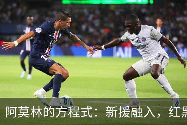 阿莫林的方程式：新援融入，红黑军团迎爆发！