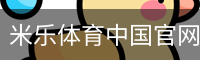 米乐体育